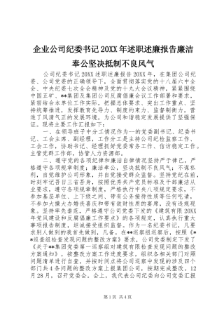 企业公司纪委书记述职述廉报告廉洁奉公坚决抵制不良风气