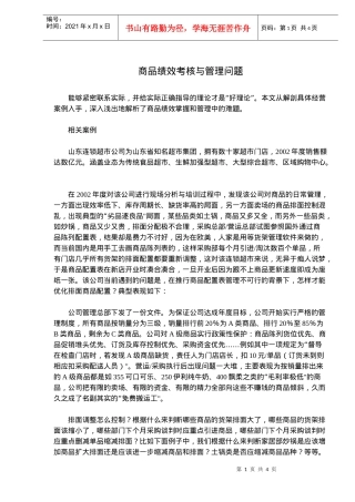 某有限公司商品绩效考核与ABC问题管理