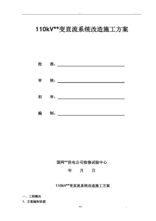 110kV变电站直流系统改造施施工方案