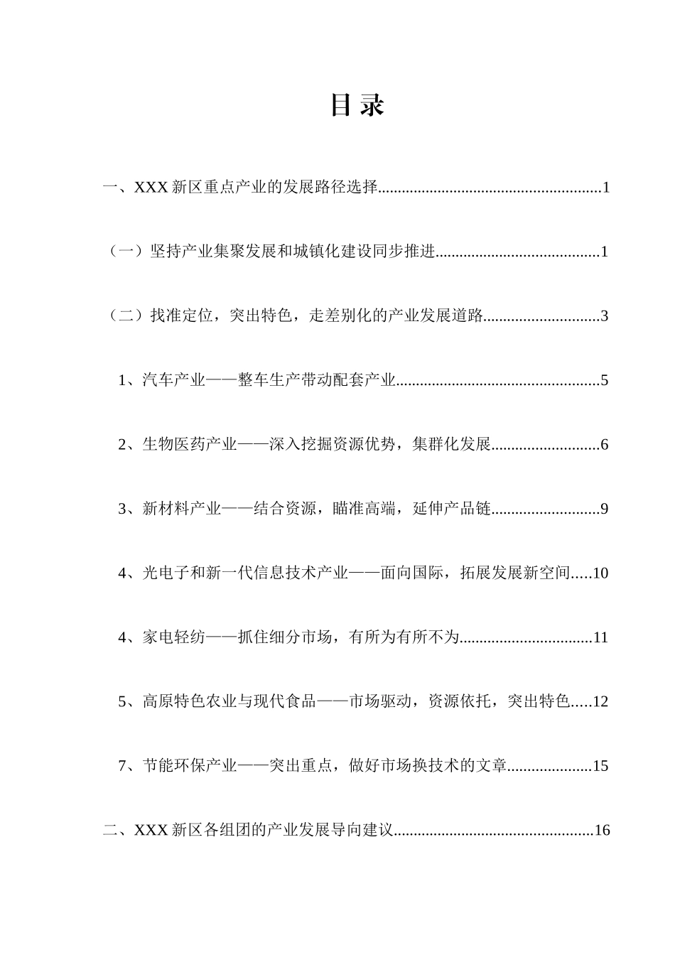 某新区产业发展导向和产业基金设立的建议_第3页