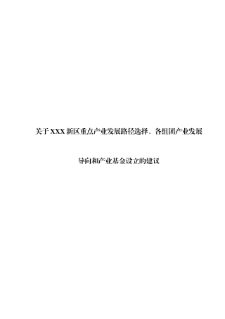 某新区产业发展导向和产业基金设立的建议