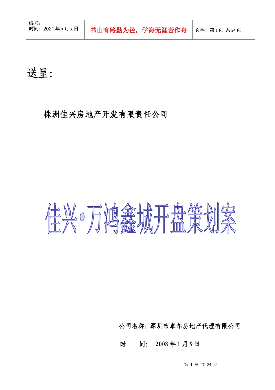 某楼盘开盘策划方案_第1页