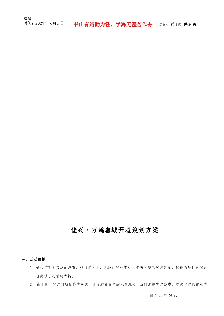 某楼盘开盘策划方案_第3页