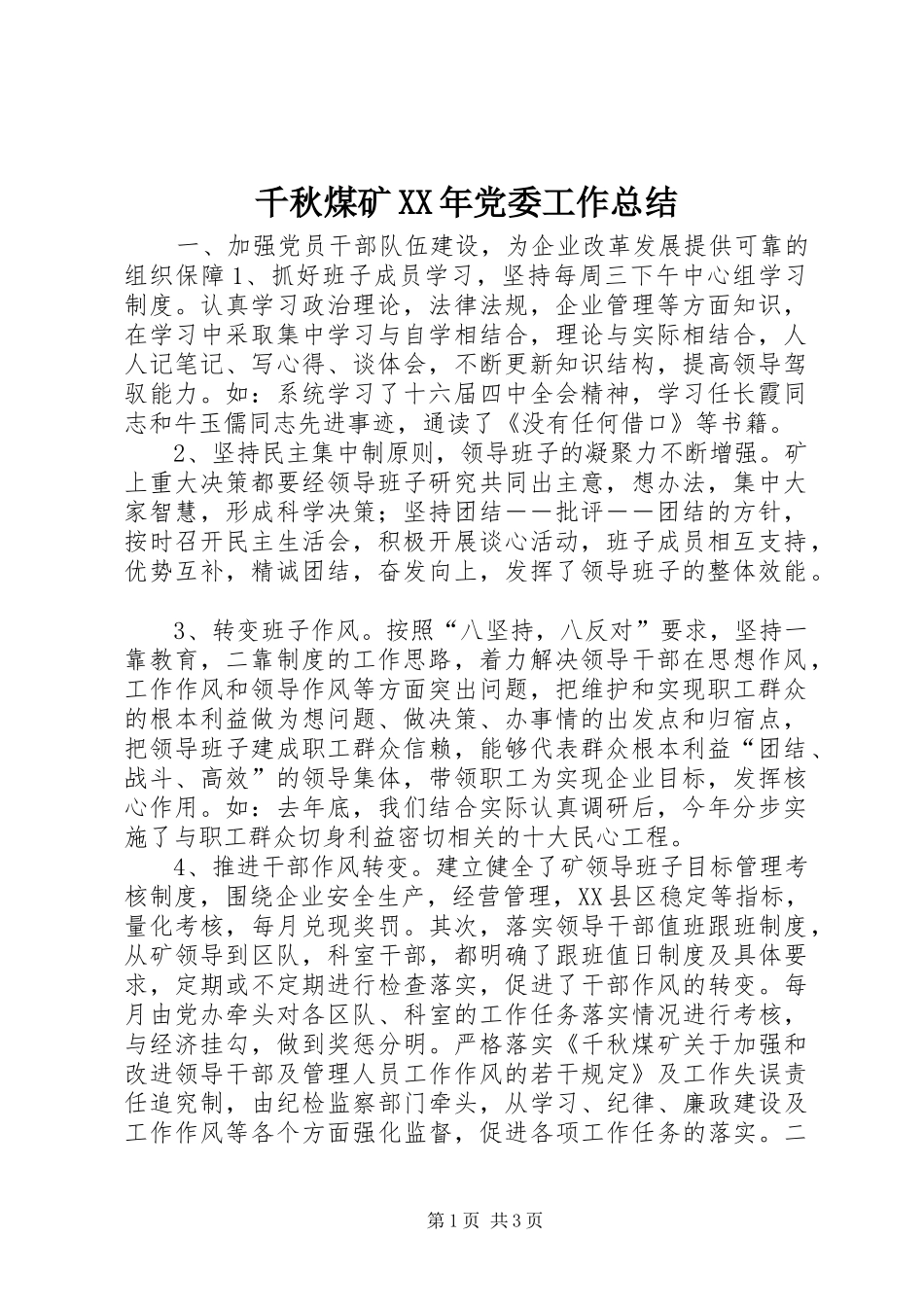 千秋煤矿党委工作总结_第1页