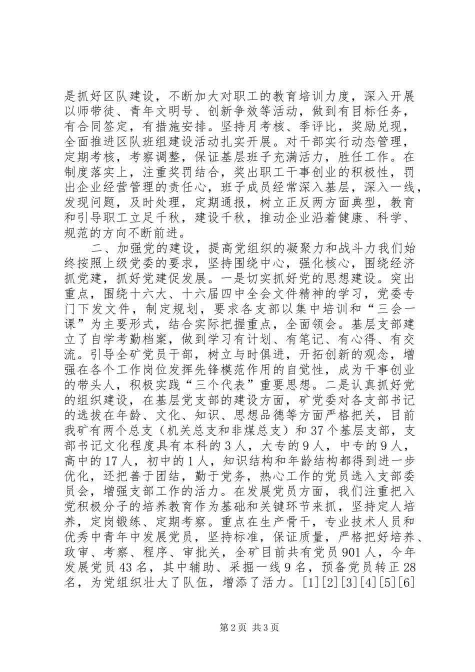 千秋煤矿党委工作总结_第2页