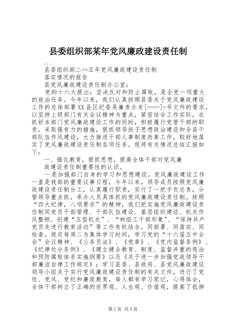 县委组织部党风廉政建设责任制_第1页