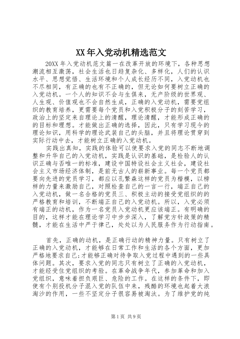 入党动机范文_第1页