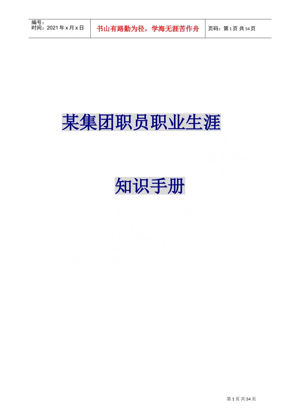 某某企业职员职业生涯知识手册_第1页