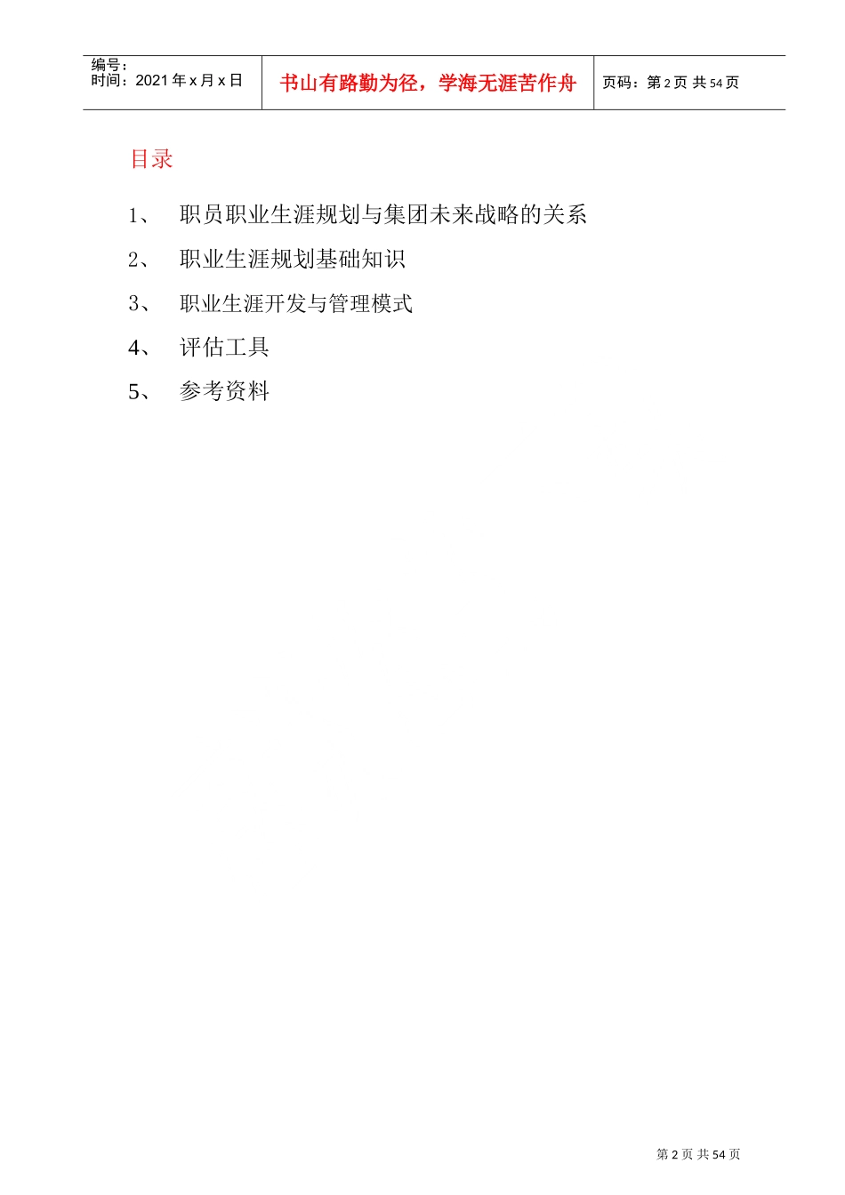 某某企业职员职业生涯知识手册_第2页