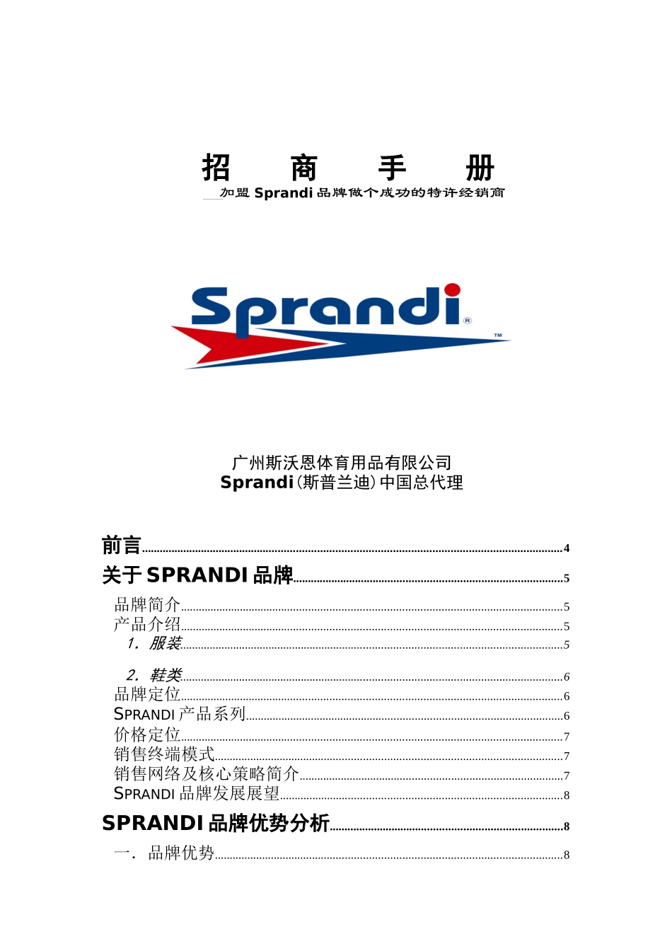 某服饰公司招商管理手册_第1页