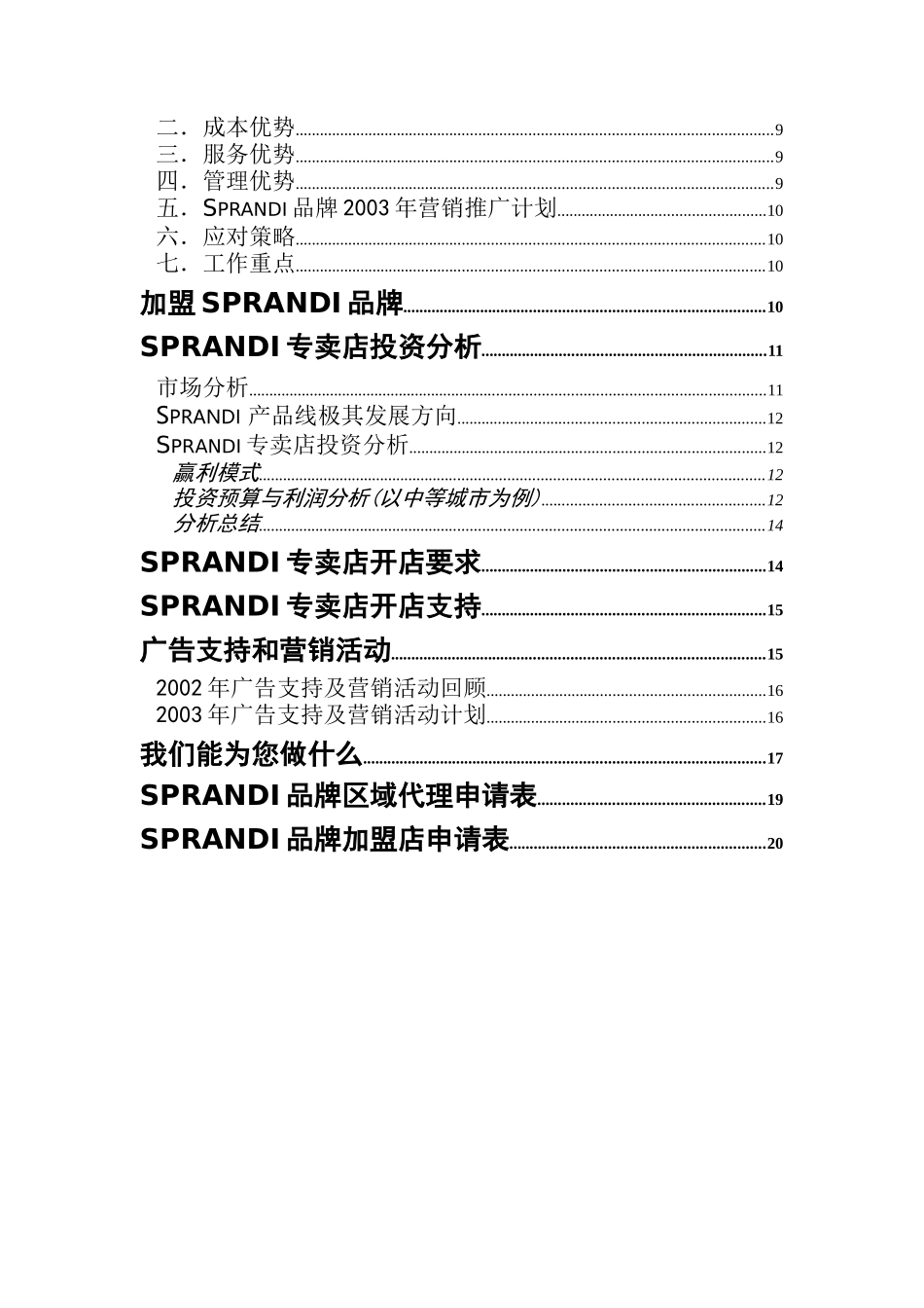 某服饰公司招商管理手册_第2页