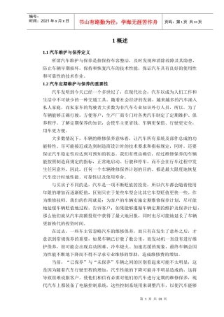 某汽车雅阁汽车的维护与保养分析