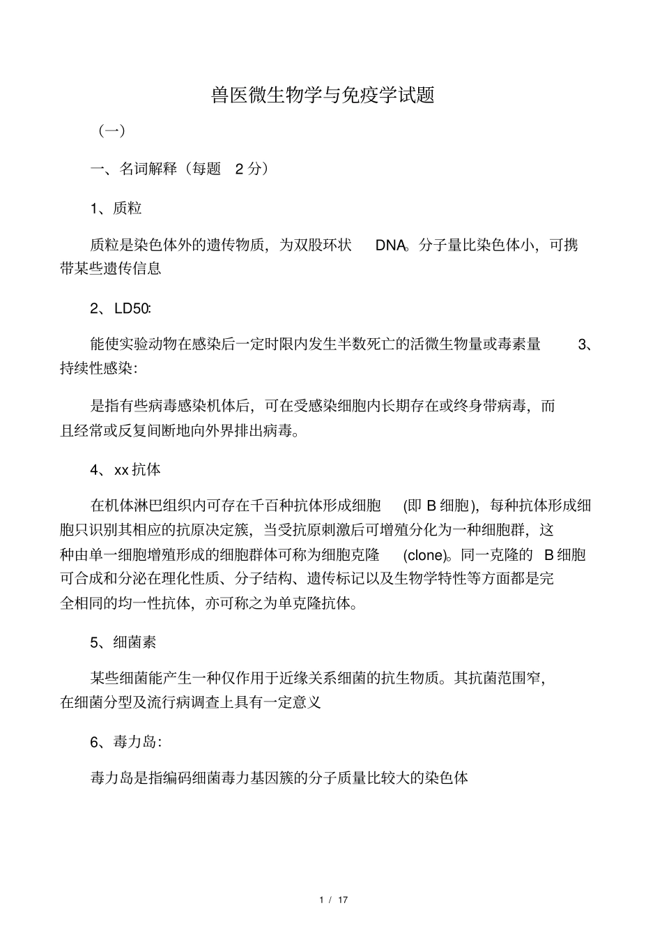 兽医微生物学与免疫学试题_第1页