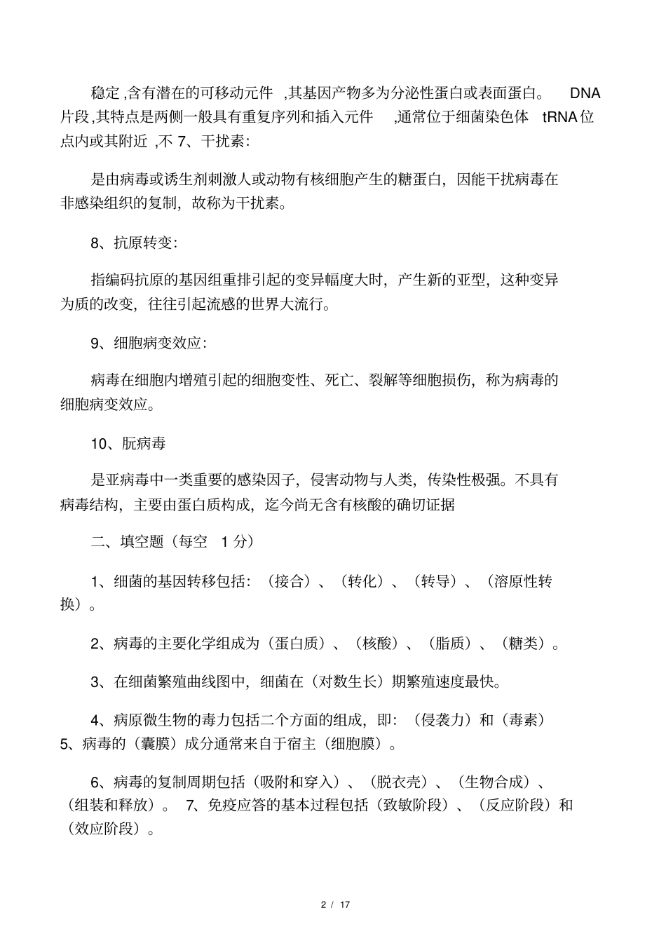 兽医微生物学与免疫学试题_第2页