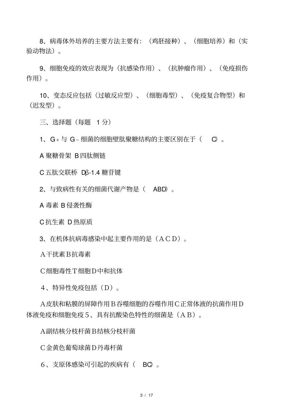 兽医微生物学与免疫学试题_第3页