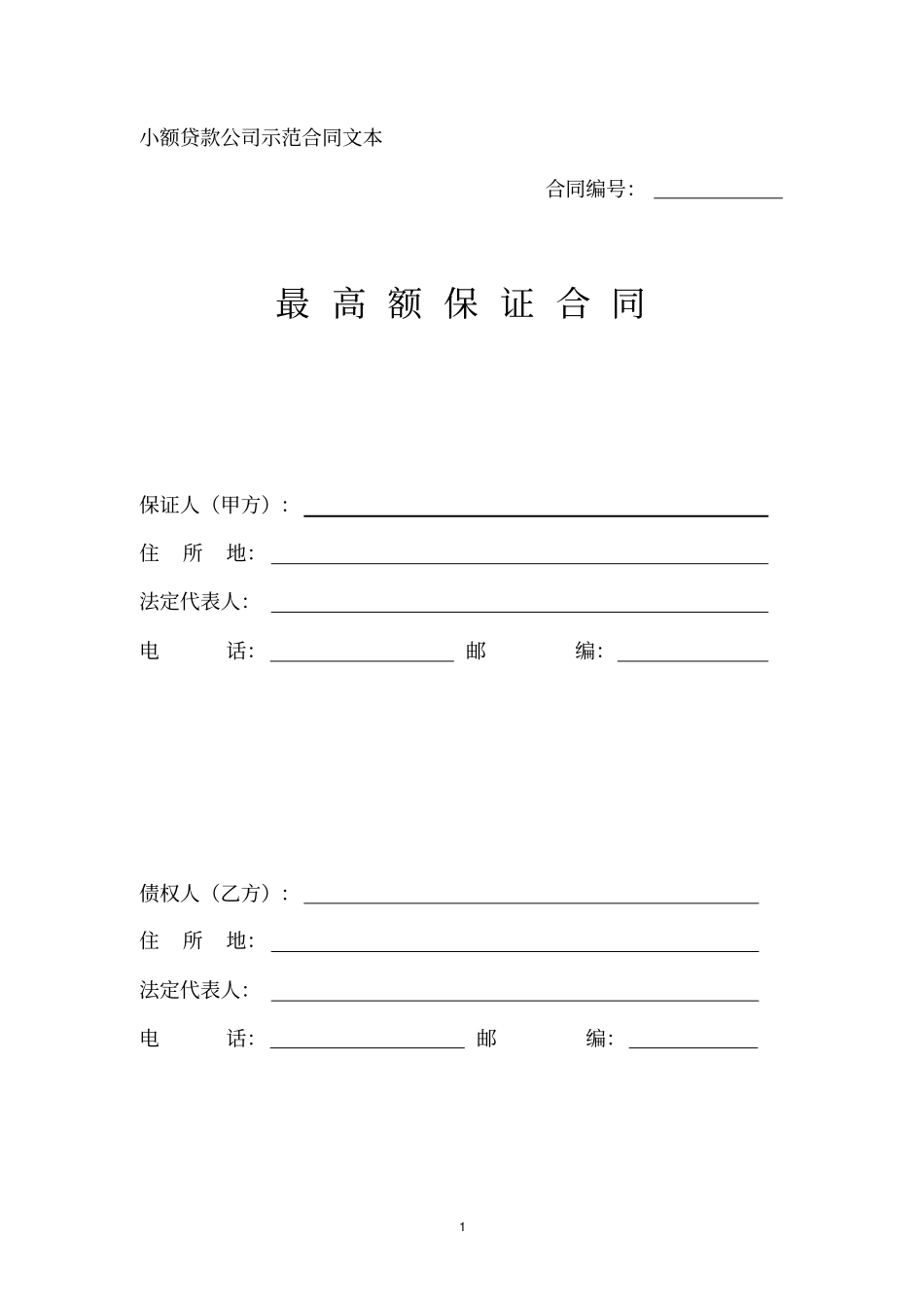 小额贷款公司最高额保证合同_第1页