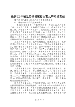 最新镇党委书记履行全面从严治党责任