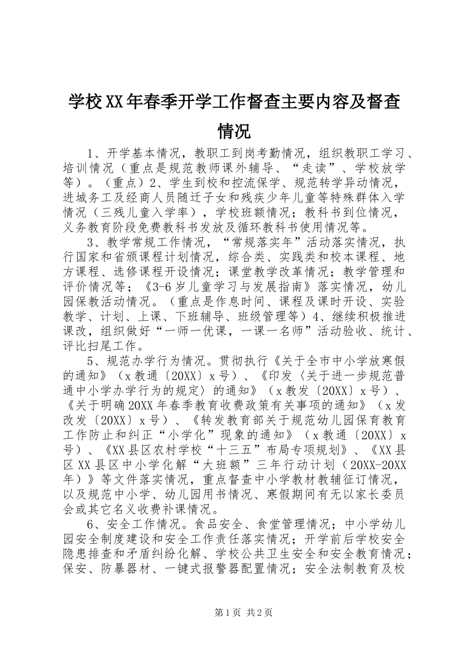 学校春季开学工作督查主要内容及督查情况_第1页
