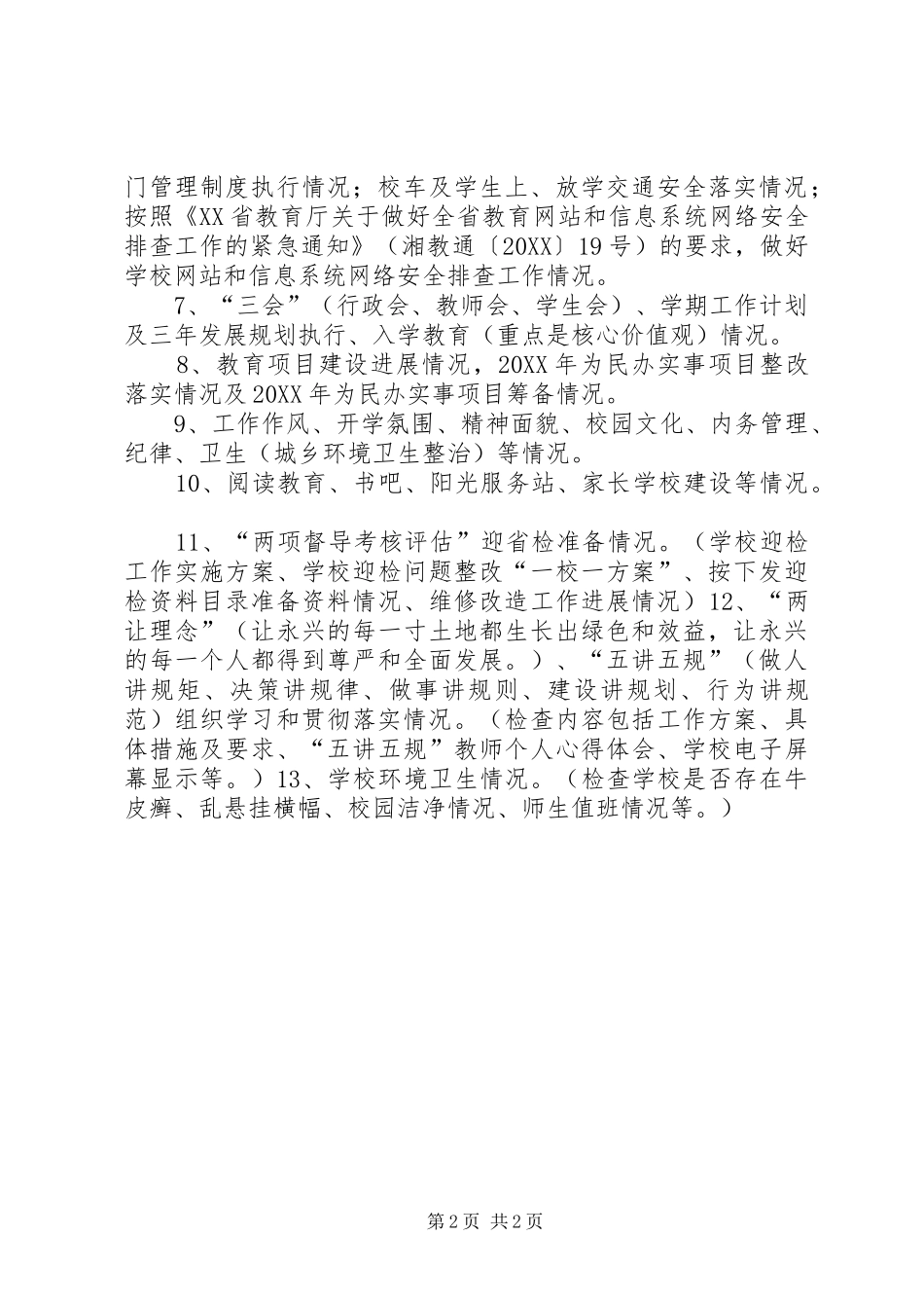 学校春季开学工作督查主要内容及督查情况_第2页