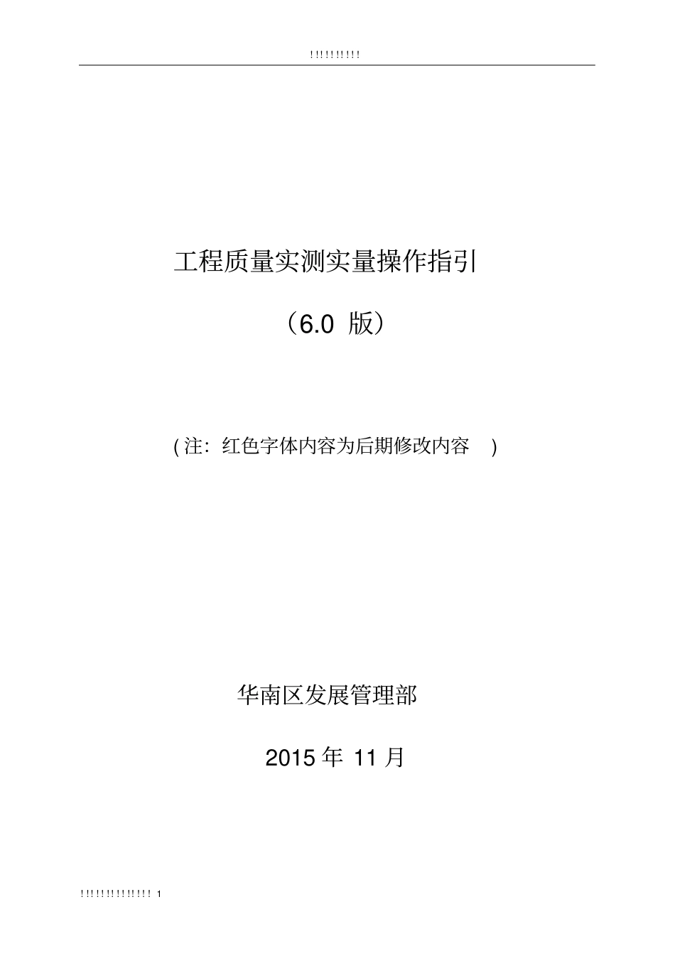 中海工程质量实测实量操作指引(6.0版)_第1页