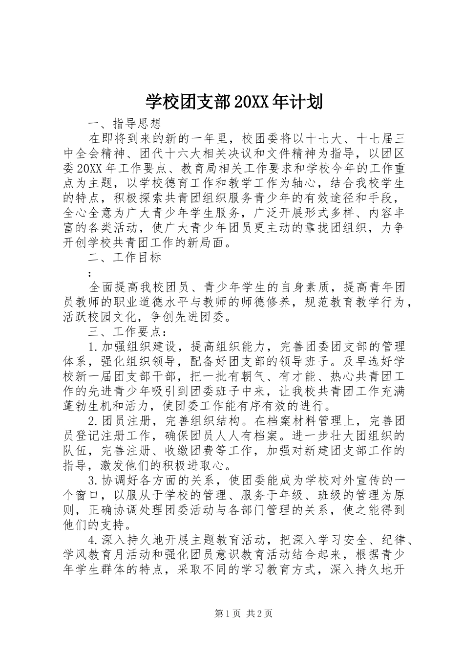 学校团支部计划_第1页