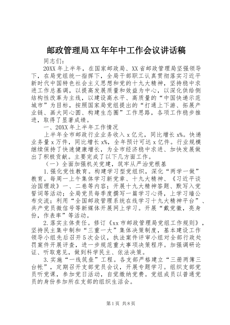 邮政管理局年中工作会议致辞稿_第1页