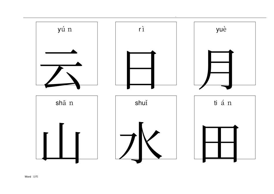 悟空识字1-300(带拼音)-可打印_第1页