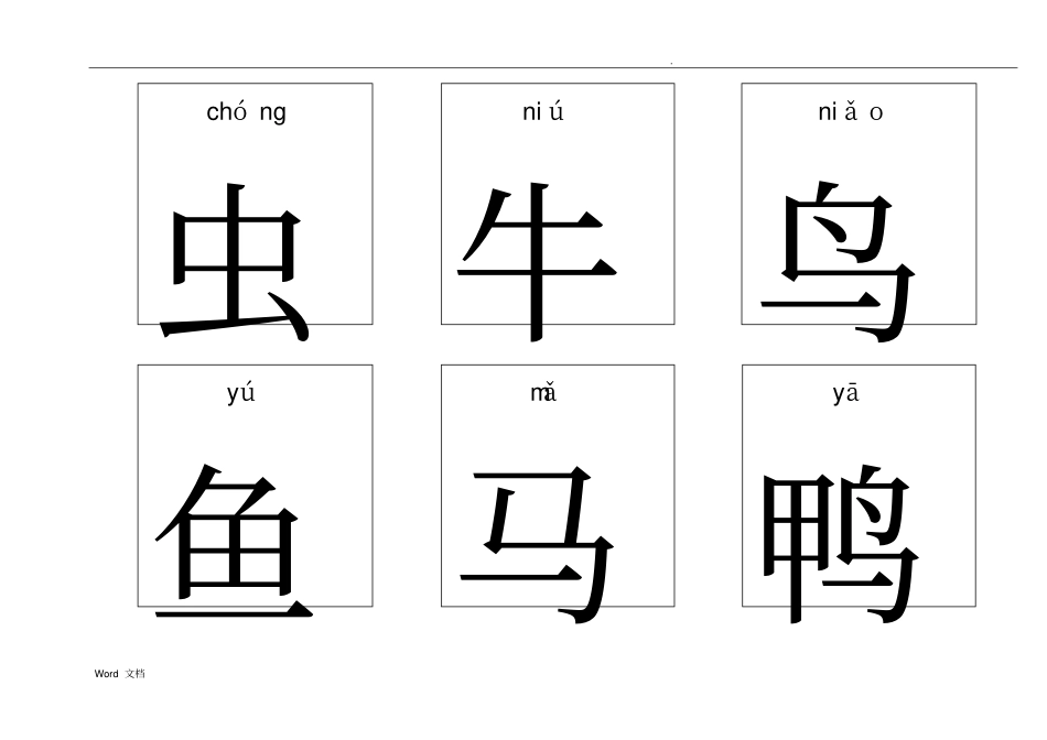 悟空识字1-300(带拼音)-可打印_第2页