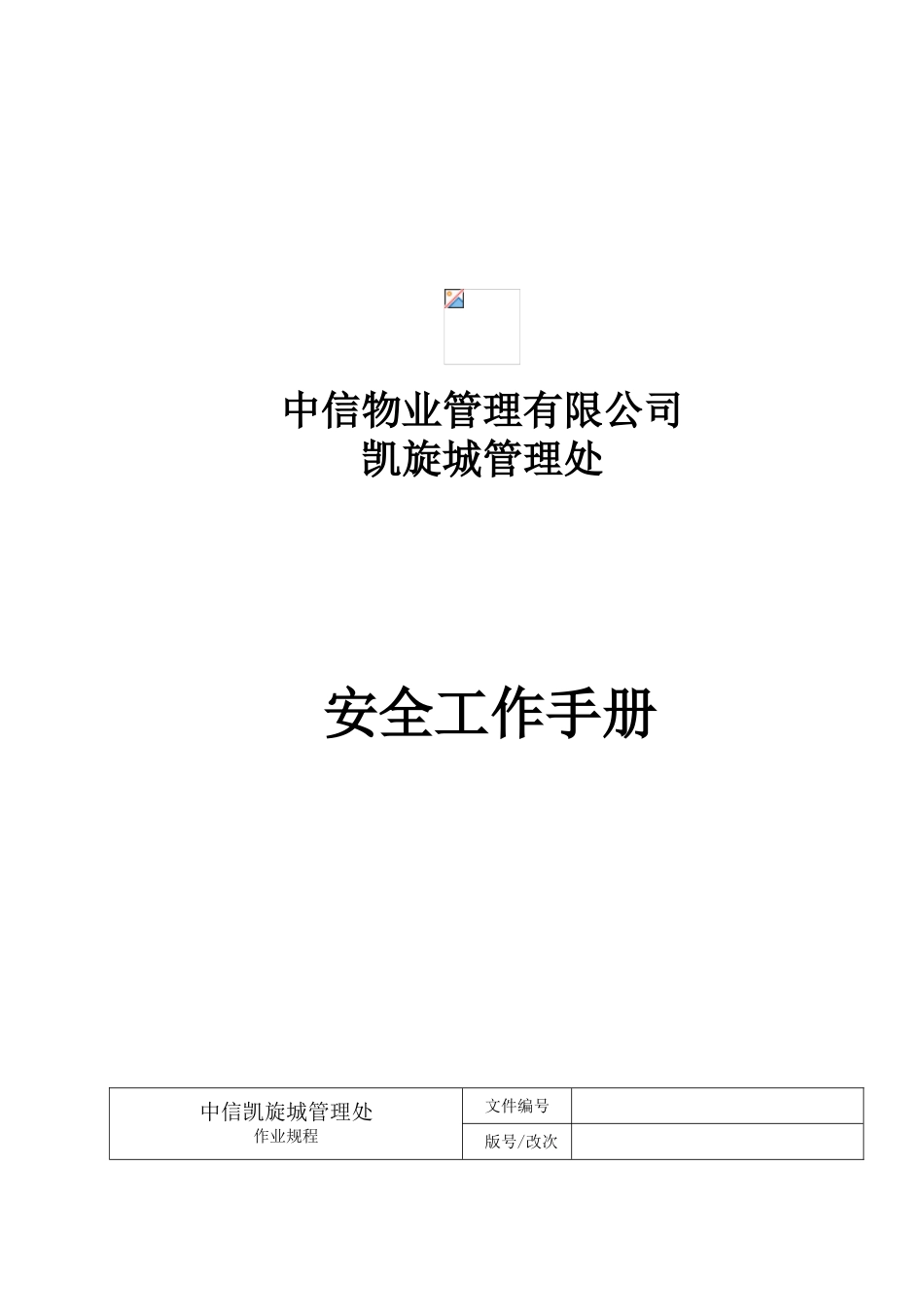 某某物业管理有限公司安全工作手册_第1页