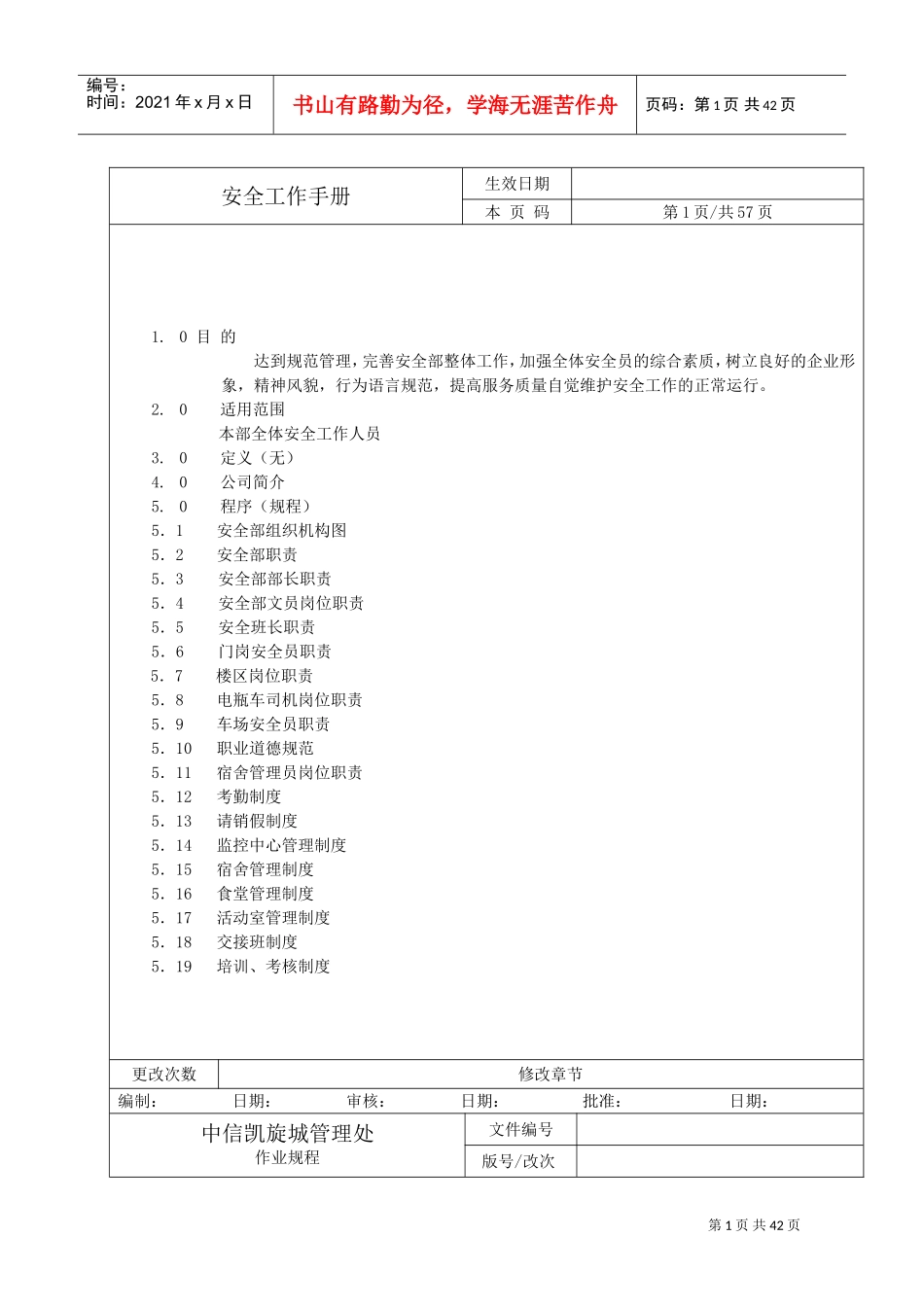 某某物业管理有限公司安全工作手册_第2页