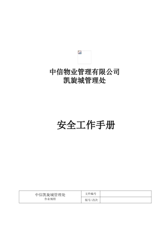 某某物业管理有限公司安全工作手册