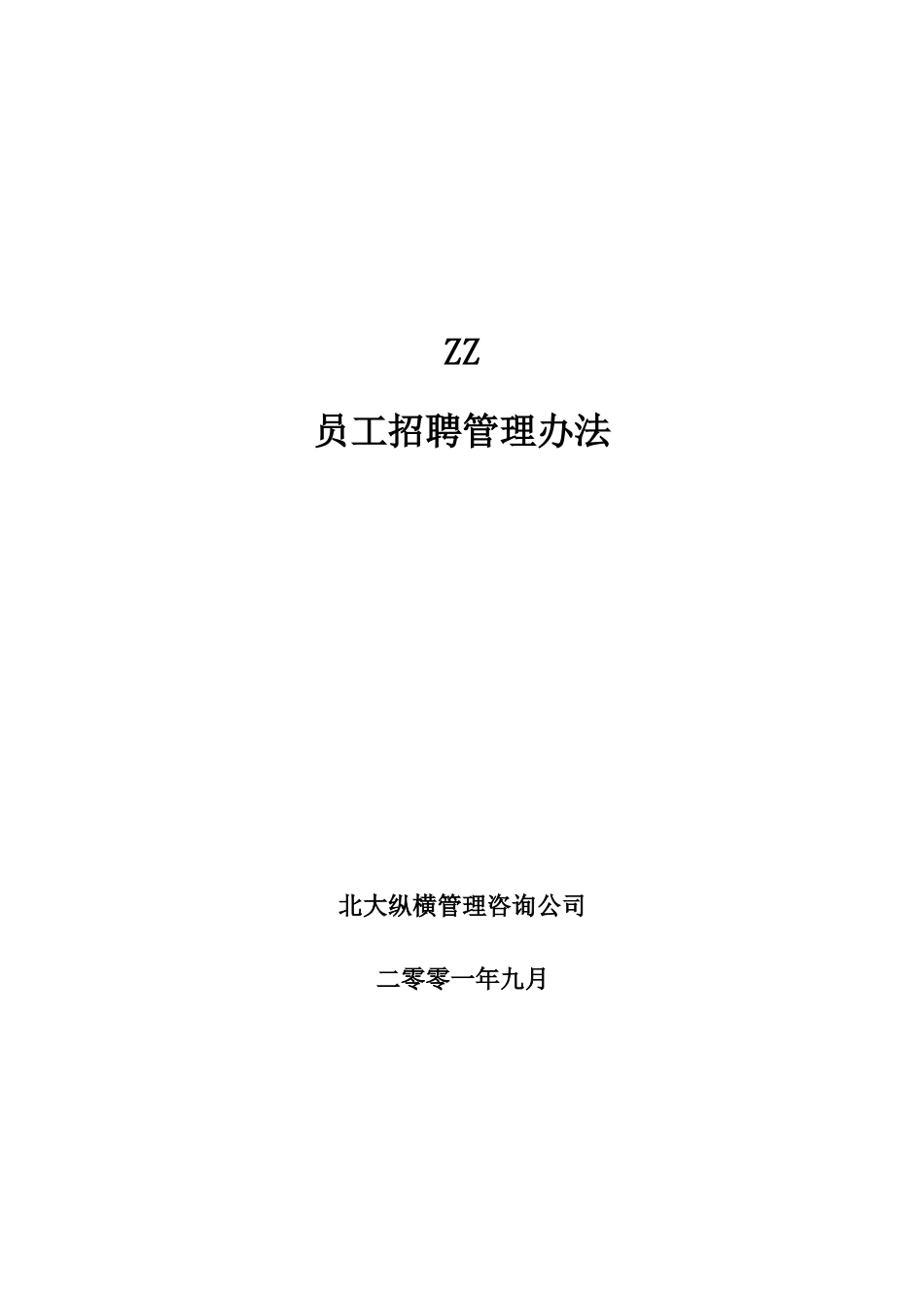 某某知名房产公司员工招聘管理办法_第1页
