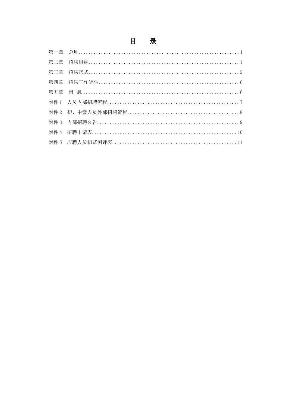 某某知名房产公司员工招聘管理办法_第2页