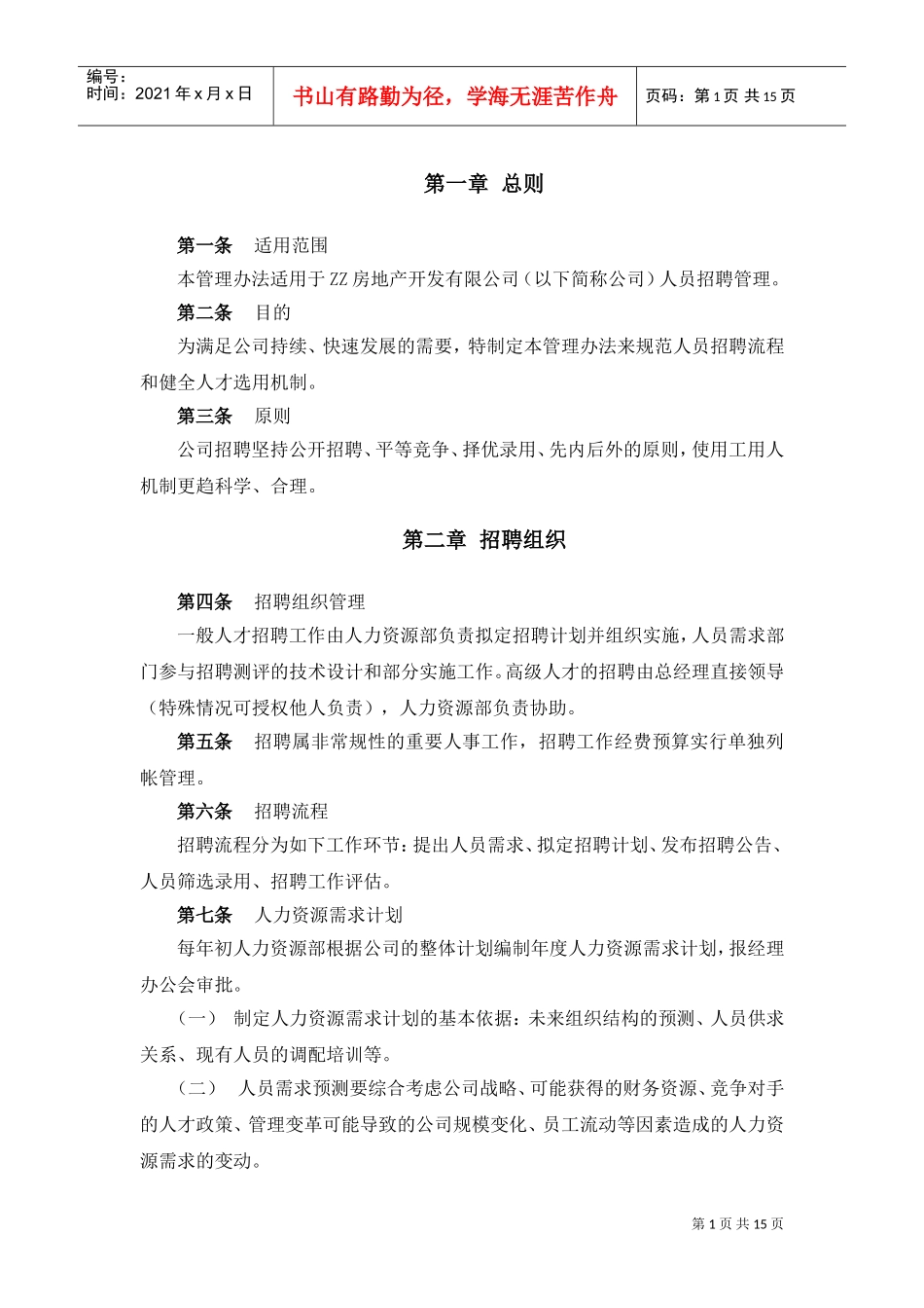 某某知名房产公司员工招聘管理办法_第3页