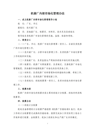 某机修厂内部市场化管理办法
