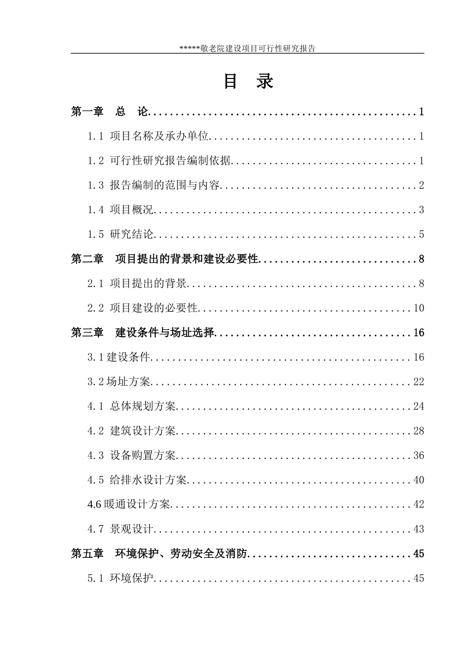 某某乡敬老院建设项目可行性研究报告_第2页