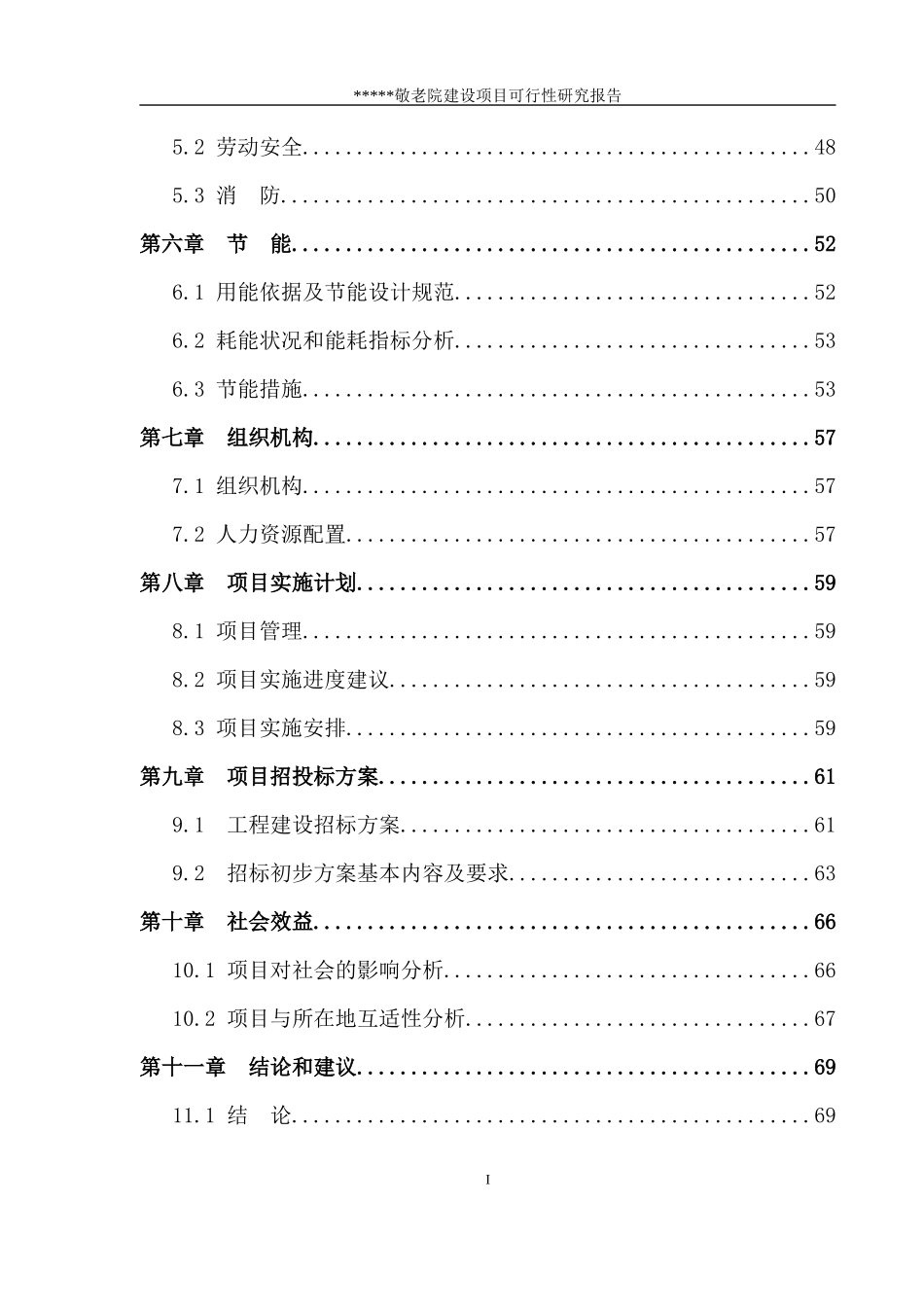 某某乡敬老院建设项目可行性研究报告_第3页