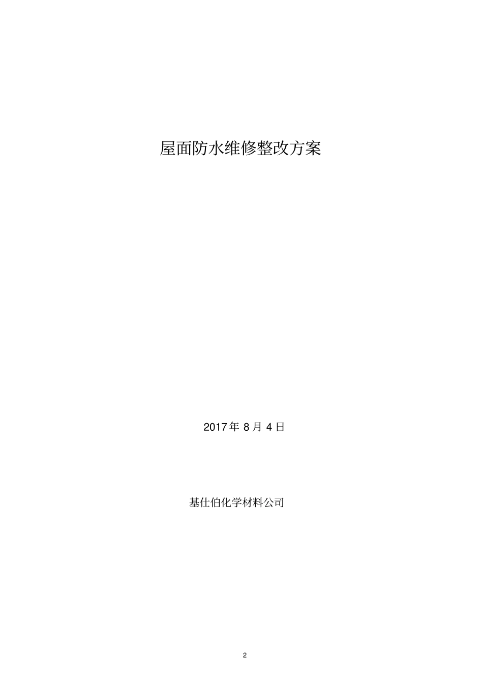 屋面防水翻修方案_第2页