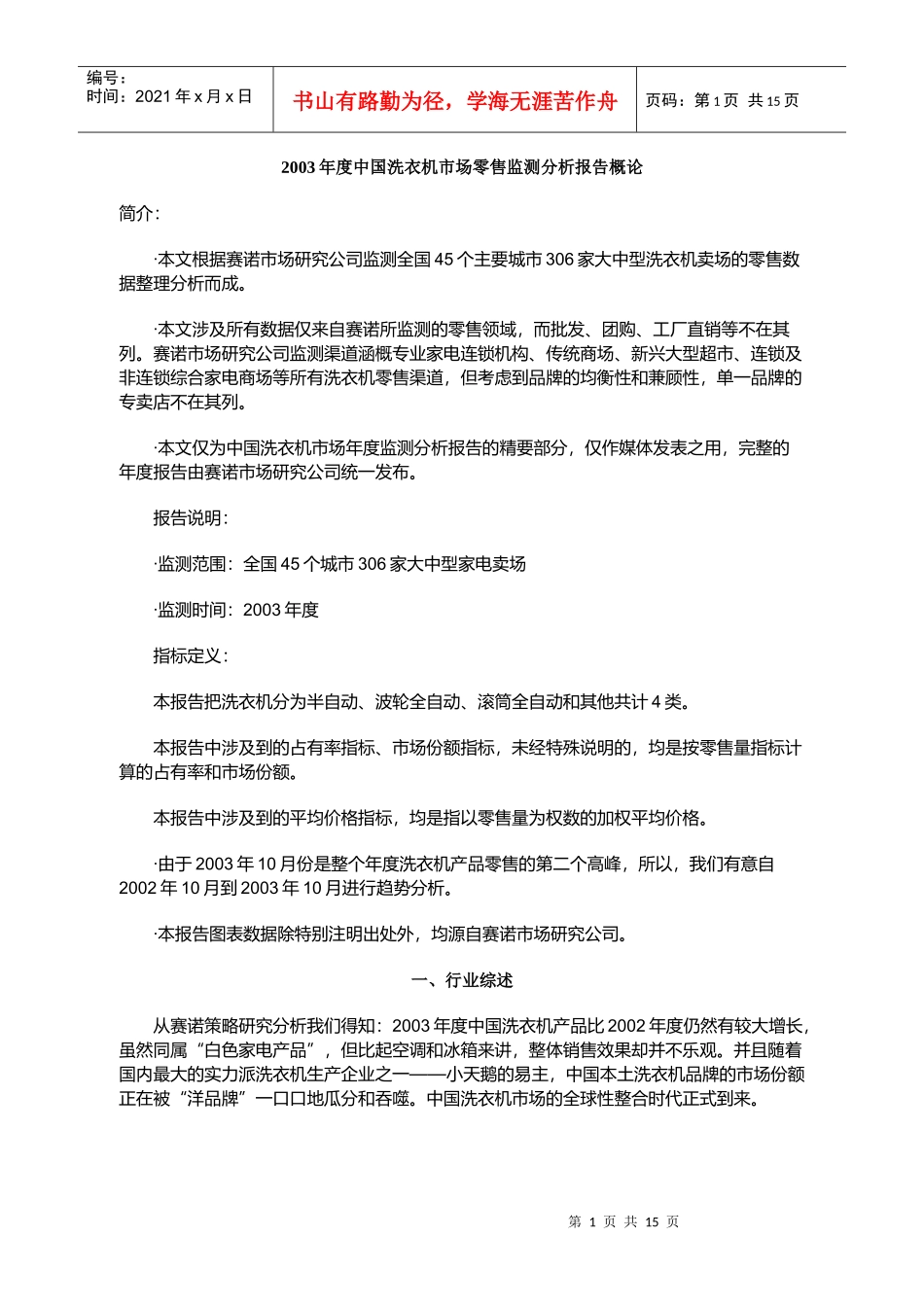 某某年度中国洗衣机市场零售监测分析报告概论_第1页
