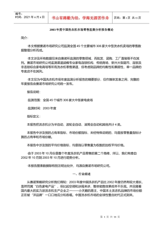 某某年度中国洗衣机市场零售监测分析报告概论
