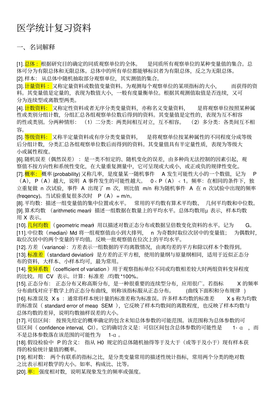 医学统计学复习资料_第1页