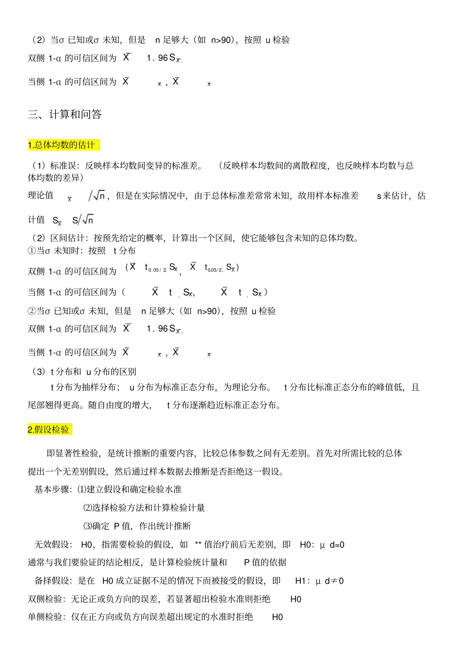 医学统计学复习资料_第3页