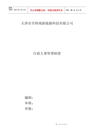 某新能源科技有限公司行政人事管理制度汇编