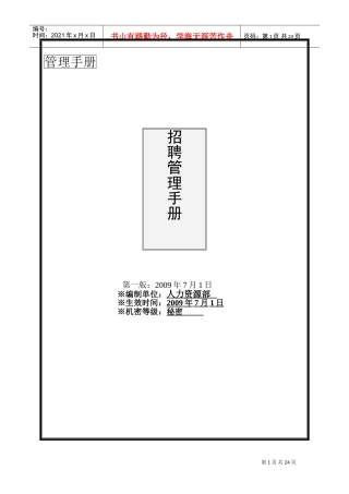 某某大型集团招聘管理手册