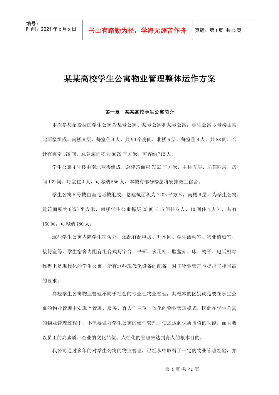 某某高校学生公寓物业管理整体运作方案（DOC 43页）_第1页