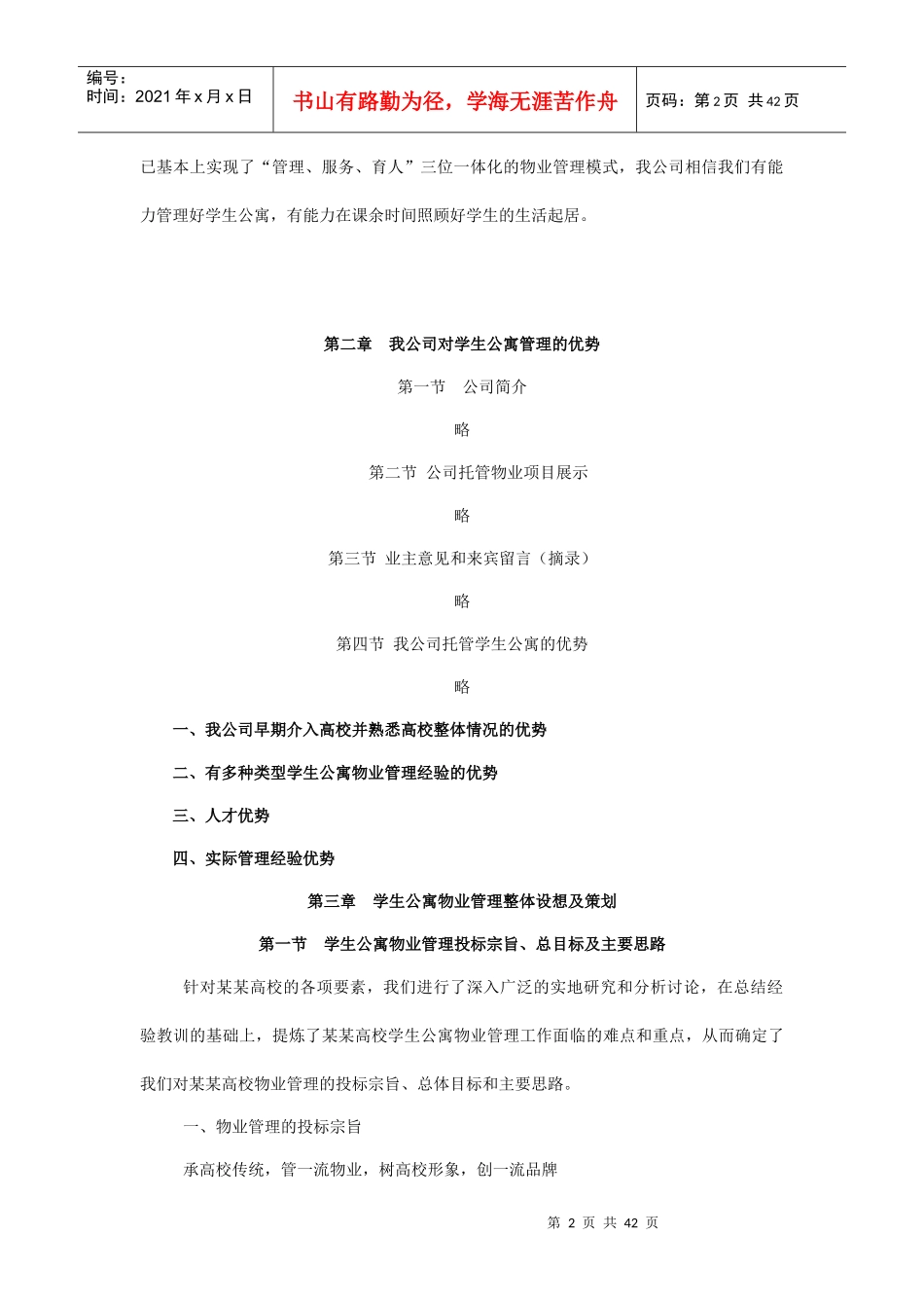 某某高校学生公寓物业管理整体运作方案（DOC 43页）_第2页
