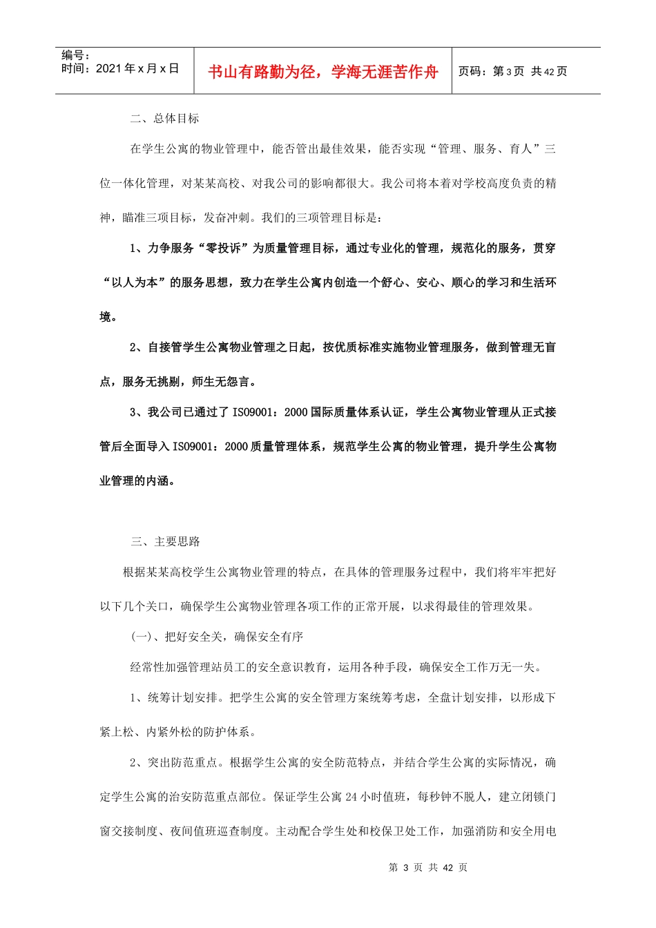 某某高校学生公寓物业管理整体运作方案（DOC 43页）_第3页
