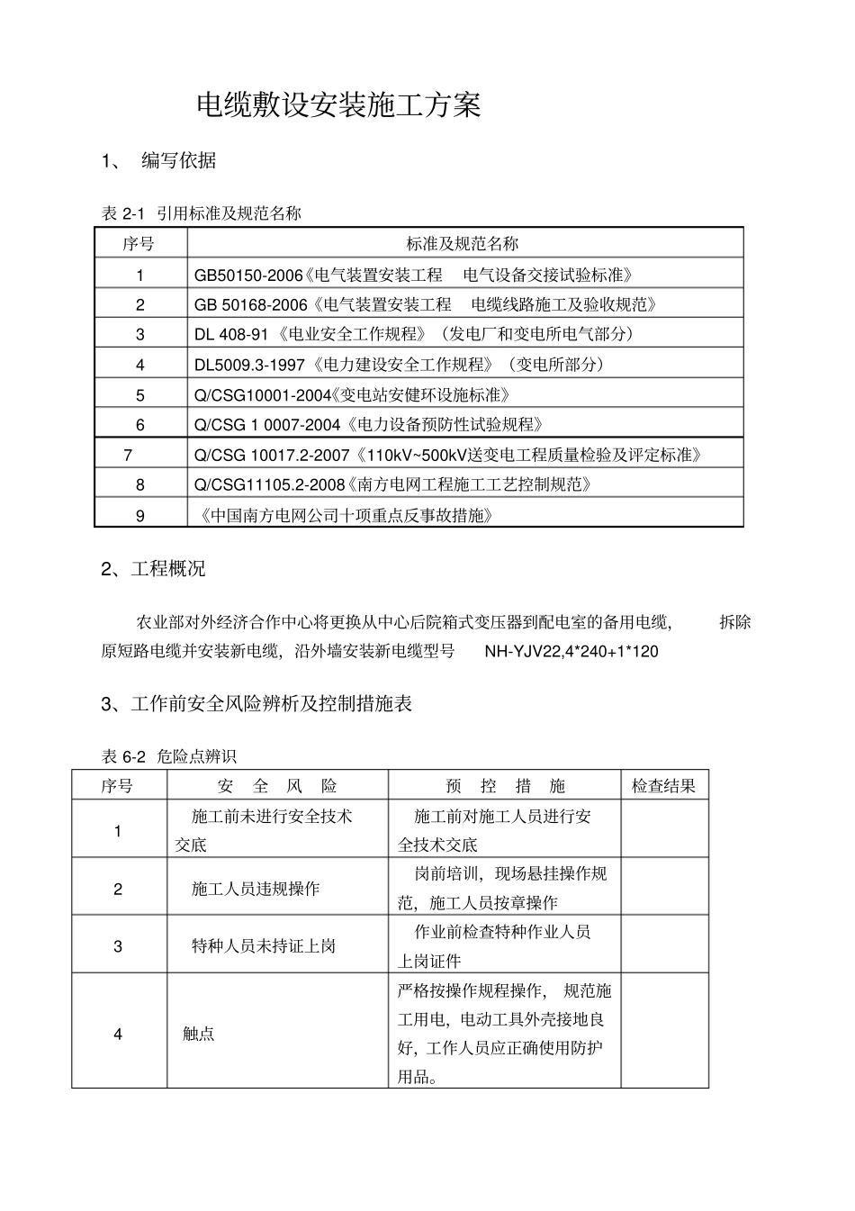 (完整版)电缆敷设安装施工方案_第1页