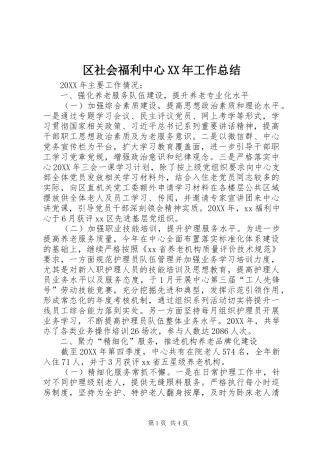 区社会福利中心工作总结