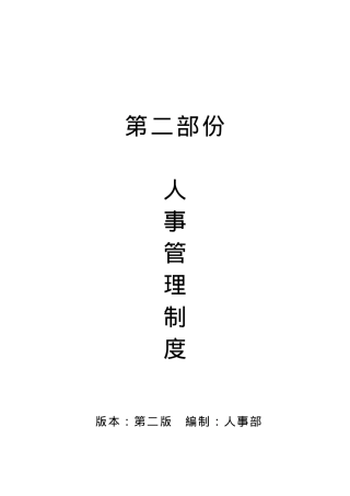 某某企业人事管理制度大全